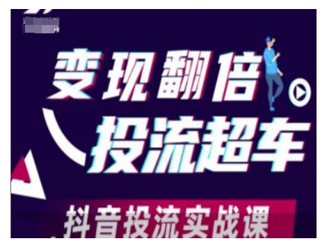 变现翻倍投流超车，抖音投流实战课-小白网创