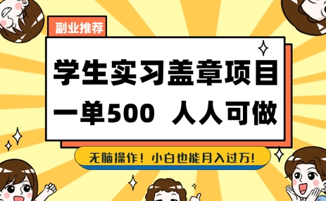 2025最新毕业生实习代挂，盖章项目，绿色可靠，人人可做，日入3张不成问题-小白网创