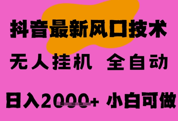 最新抖音无人直播挂G掘金，纯暴力项目，小白可玩，长期稳定，全自动运行日入2k+，可批量操作【揭秘】-小白网创