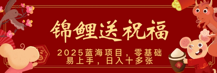 2025蓝海赛道锦鲤送祝福，保姆级教学，新跑法，小白也能轻松上手，可矩阵操作-小白网创