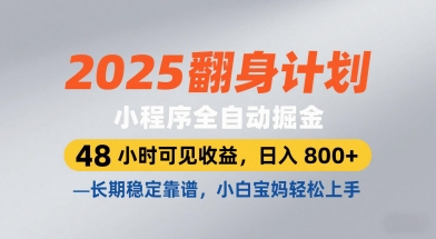 2025翻身计划，小程序全自动掘金，48小时可见收益，日入8张+，长期稳定靠谱，小白宝妈轻松上手【揭秘】-小白网创