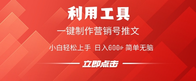 利用工具一键制作营销号推文，小白轻松上手 日入多张 简单无脑-小白网创