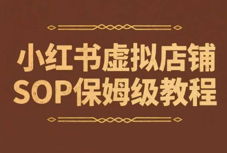 小红书虚拟店铺SOP保姆级教程，​通过在小红书开店卖学科类资料变现-小白网创