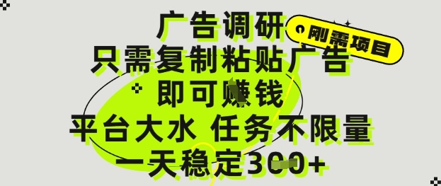广告调研项目，只需复制粘贴广告即可挣钱，平台大水，任务不限量，一天3张【揭秘】-小白网创