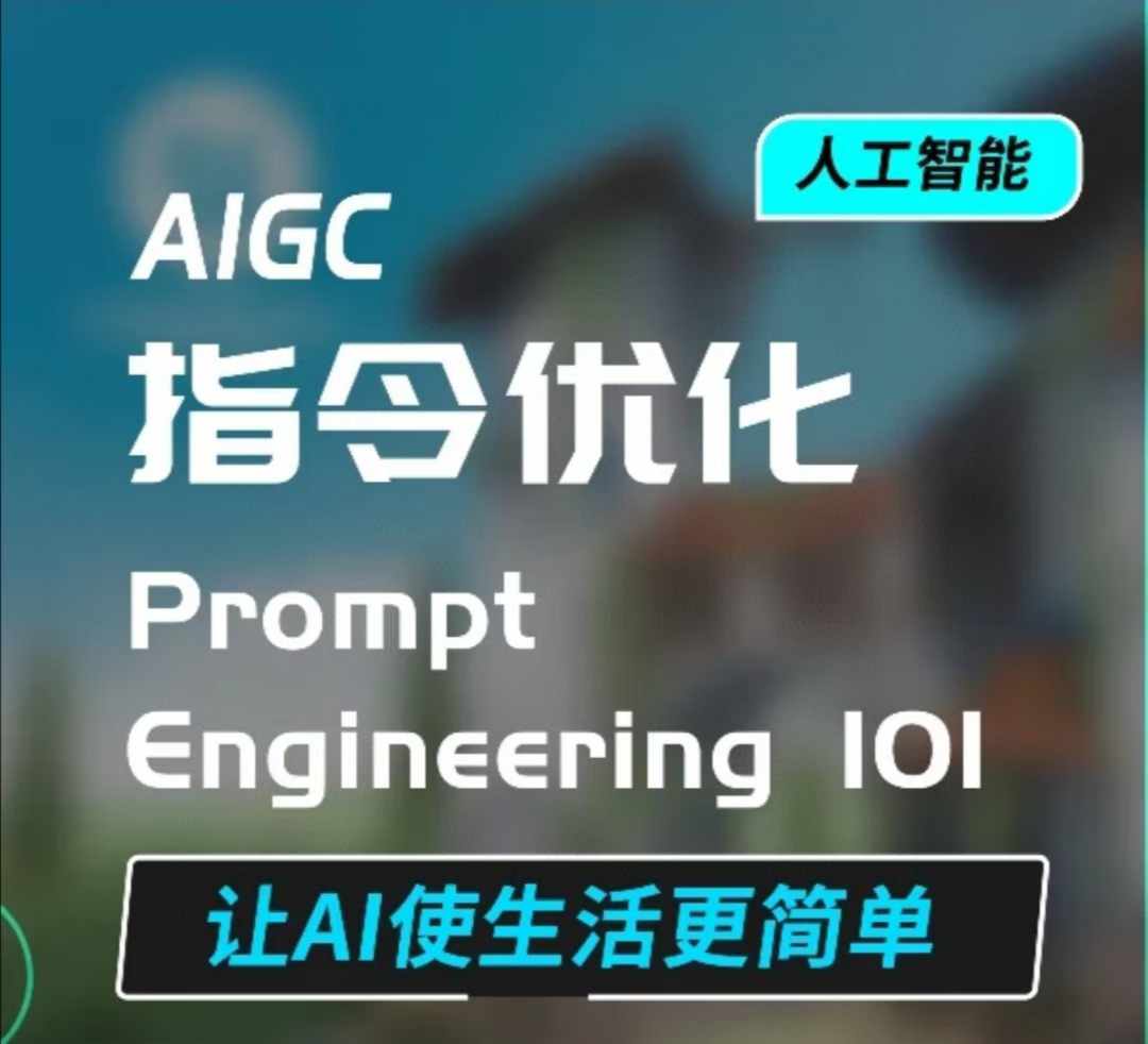 AIGC指令优化及生活应用，AI直接思维培养(如何与AI高效对话)，让AI使生活更简单-小白网创