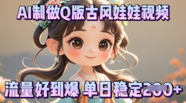 利用AI制做Q版古风娃娃视频，只需三步新手也能做出流量好到爆-小白网创