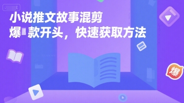 小说推文故事混剪爆款开头，快速获取方法-小白网创