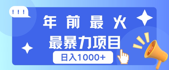 年前最火最暴力项目，引流+变现双重操作，日入多张-小白网创