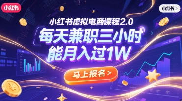 小红书虚拟电商课程2.0，每天兼职三小时，能月入过1W-小白网创
