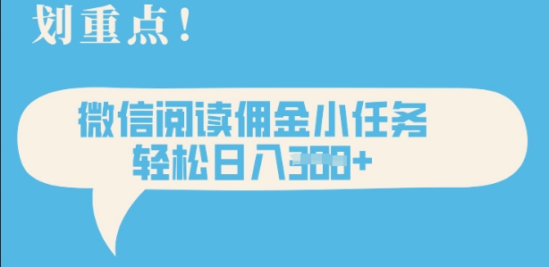 2025最新微信阅读，每天十分钟，零成本无脑操作，小白轻松上手，学生，宝妈，兼职副业都可以做-小白网创