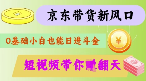 最新京东短视频带货代运营秘籍，轻松躺挣【揭秘】-小白网创