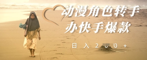 动漫角色转手办快手爆款，快速吸引流量，日入2张-小白网创