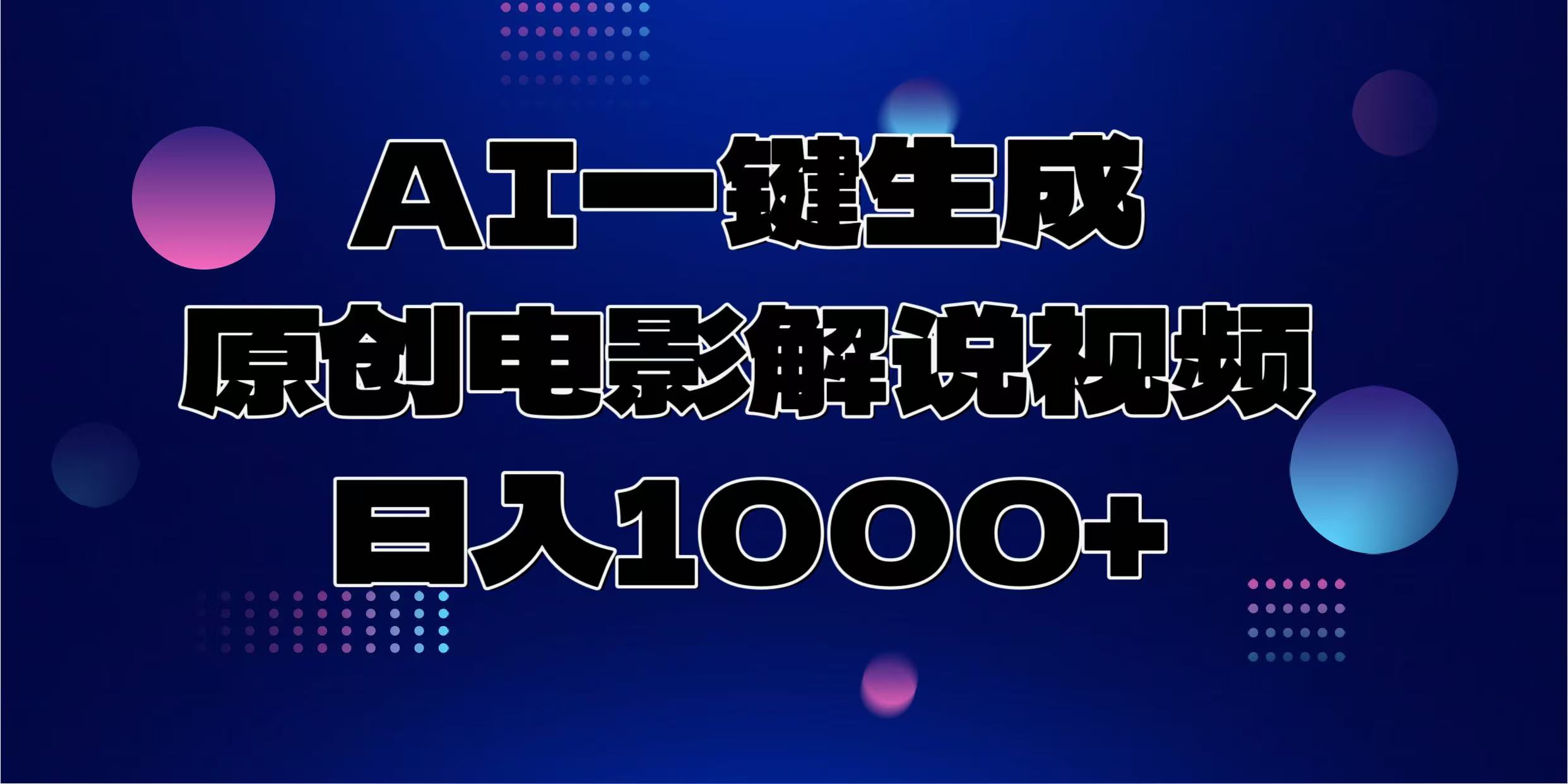 （13937期）AI一键生成原创电影解说视频，日入1000+-小白网创
