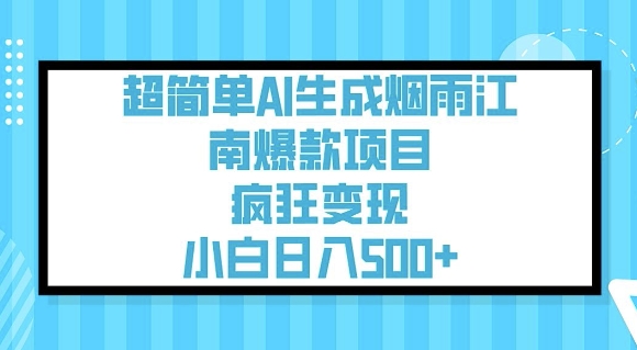 超简单AI生成烟雨江南爆款项目，疯狂变现，小白日入5张-小白网创