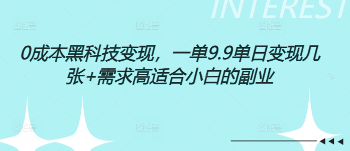 0成本黑科技变现，一单9.9单日变现几张，需求高适合小白的副业-小白网创