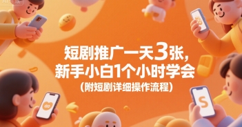 短剧推广一天3张，新手小白1个小时学会(附短剧详细操作流程)-小白网创