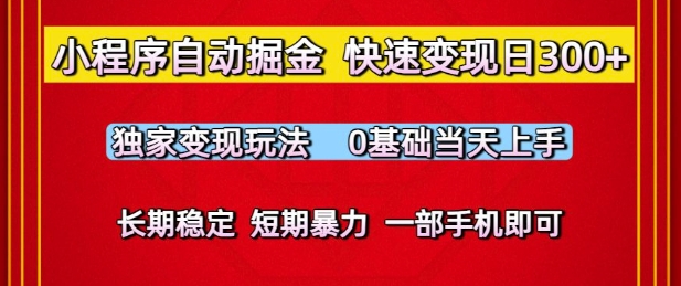 小程序自动掘金，快速变现日3张，独家变现玩法，0基础当天上手，长期稳定，一部手机即可【揭秘】-小白网创
