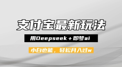 支付宝佛学禅语，最新玩法，用Deepseek+即梦ai，做纯原创视频，新手小白，也能月入1W+-小白网创
