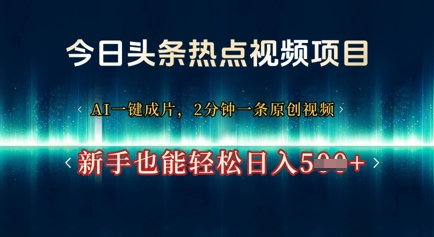今日头条热点视频项目， AI一键成片，2分钟一条原创视频，新手也能轻松日入几张-小白网创