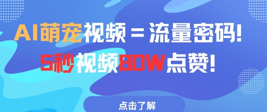 AI萌宠视频=流量密码5秒视频80w点赞-小白网创