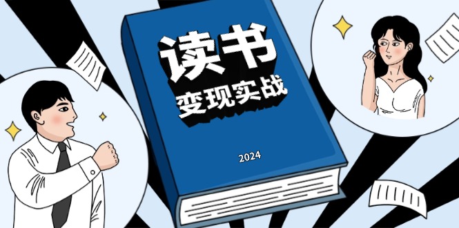 （13608期）读书赚钱实战营，从0到1边读书边赚钱，实现年入百万梦想,写作变现-小白网创