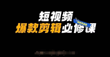 短视频爆款剪辑必修课，剪映专业版实操+自媒体技巧-小白网创