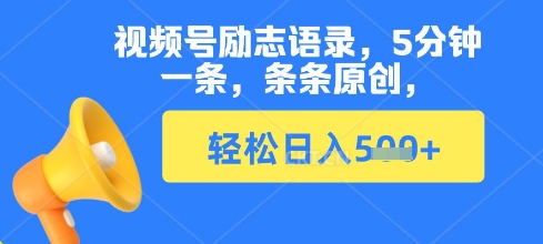 视频号励志语录，5分钟一条，条条原创，轻松日入多张-小白网创