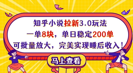 知乎小说拉新3.0玩法，一单8块，单日稳定200单，可批量放大，完美实现睡后收入!-小白网创