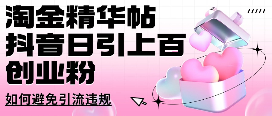 淘金精华帖抖音日引上百创业粉如何避免引流违规-小白网创