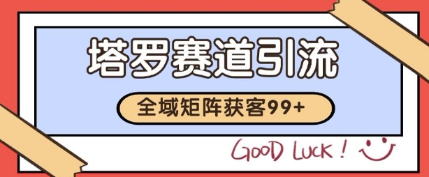 小红书某音塔罗赛道引流获客 自热矩阵日引200+【揭秘】-小白网创