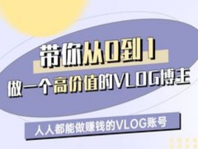 带你从0-1做一个高价值的VLOG博主一期，人人都能做挣钱的VLOG账号-小白网创