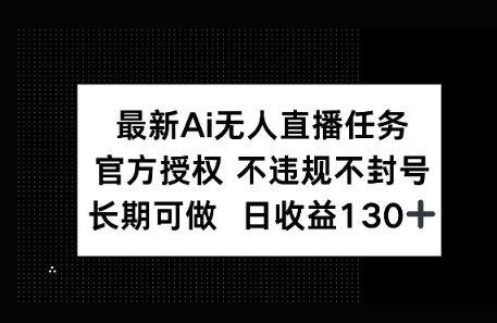官方AI无人直播任务，不违规不封号，平均每天收益100+-小白网创