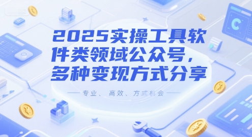 2025实操工具软件类领域公众号，多种变现方式分享-小白网创