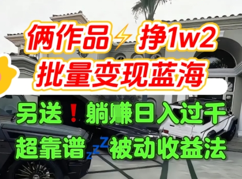 只靠2个作品点赞数量就挣1.2W，不导私域也能变现了【支持矩阵】汽水音乐门种草项目-小白网创