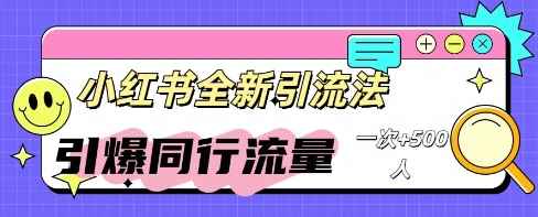 小红书群聊引流：同行流量引爆计划-小白网创