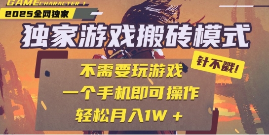25年最新独家游戏搬砖，全自动运行，不需要玩游戏，单手机操作日入3张+【揭秘】-小白网创