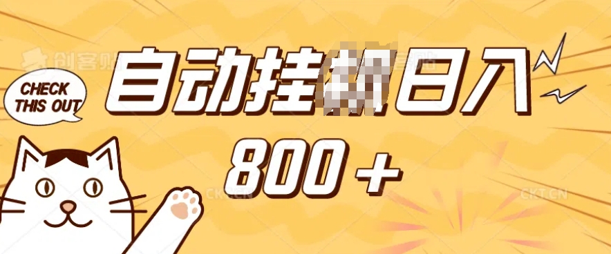 小程序挂JI掘金，纯手机操作，稳稳日入多张，小白宝妈，学生党轻松上手是副业兼职的不二之选【揭秘】-小白网创