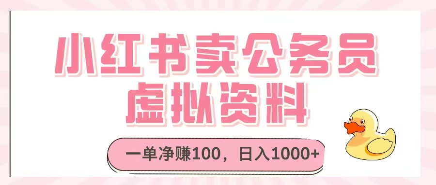 （14627期）小红书卖公务员虚拟资料，一单净赚100，日入1000+-小白网创