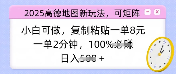 2025高德地图新玩法，可矩阵，小白可做，复制粘贴一单8元，一单2分钟，日入多张-小白网创