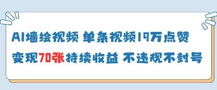 AI墙绘视频，单条视频19W点赞，收益增长快，有电脑就能做-小白网创