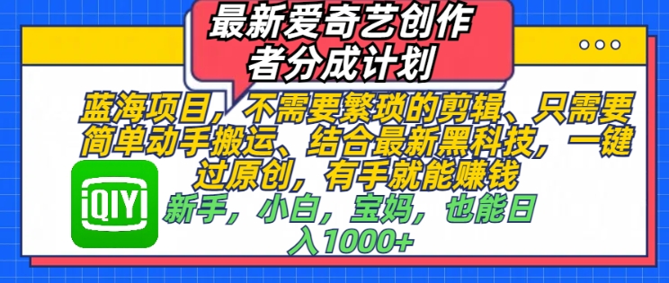 最新爱奇艺创作者分成计划，蓝海项目，不需要繁琐的剪辑、只需要简单动手搬运-小白网创