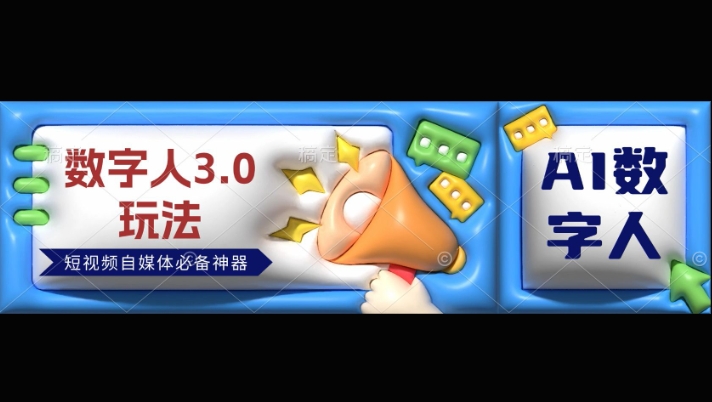 数字人3.0玩法，短视频自媒体必备神器送2024引流课程-小白网创