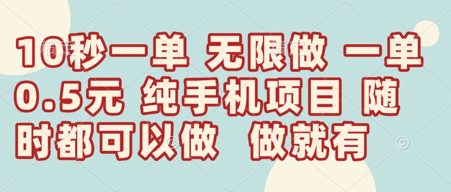 （14493期）10秒钟一单，一单5毛钱到手，无限做，做就有，一天轻松日入300+-小白网创