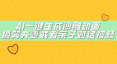 AI一键生成沙雕动画，搞笑夫妻或者亲子对话视频-小白网创