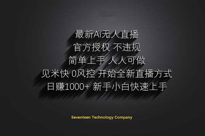 （14415期）日赚1000++！Ai无人直播躺赚新风口！无需出境，无需说话！单日收益1000+！-小白网创