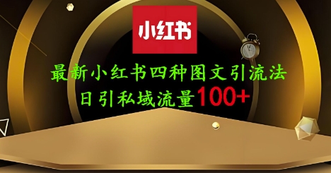 25年最新小红书发布简单图文，单人单号日引流200+创业粉-小白网创