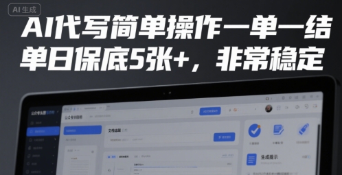 AI代写简单操作一单一结，单日保底5张+，非常稳定【揭秘】-小白网创