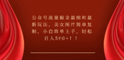 公众号流量掘金最细和最新玩法，美女图片简单复制，小白简单上手-小白网创