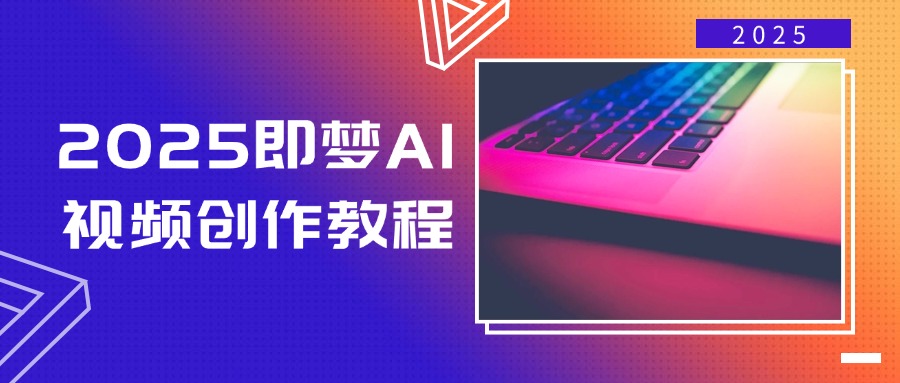 （14440期）2025即梦AI视频创作教程，从零开始学做视频，文字图片生成视频轻松创作-小白网创