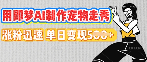 用即梦AI制作宠物走秀，涨粉迅速，单日变现5张-小白网创
